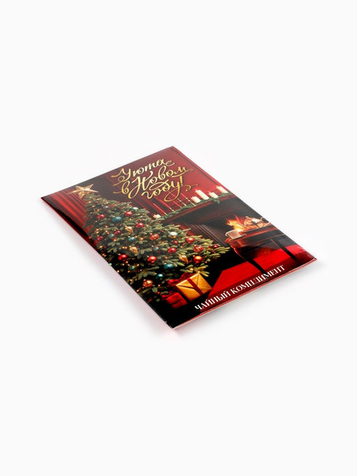 Цена за 2 шт. Чай подарочный 5 шт. в конверте Уюта в новом году, ассорти - Фабрика счастья фото 11