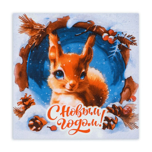 Новогодние салфетки бумажные Белочка 3 слоя, 33?33 см, 20 шт.