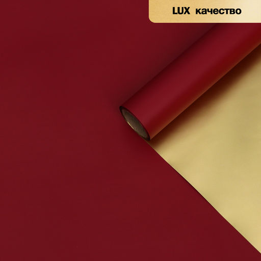 Пленка для цветов «Пленка с золотом», винная, 58 см × 5 м