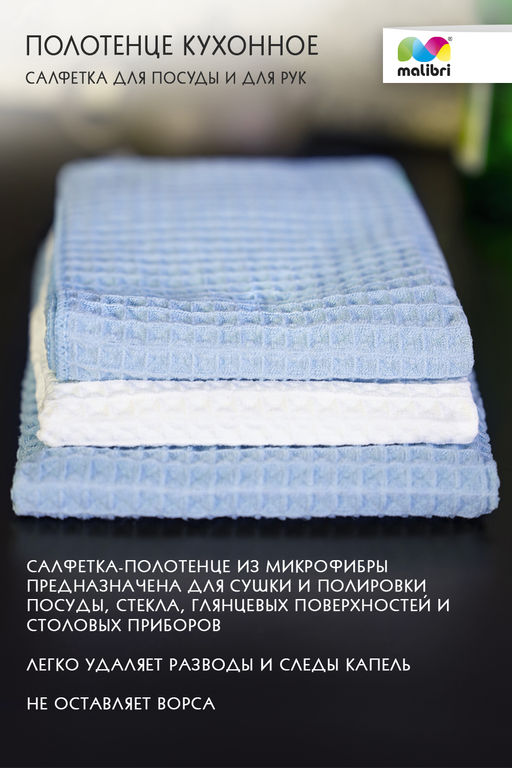 Полотенце салфетка для посуды/рук 40х70 см Malibri  арт.1001-016
