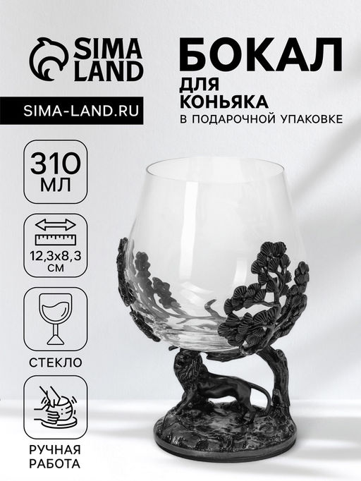 Бокал для коньяка «Лев», 310 мл, 8.3×2.3, стекло, прозрачный, серебряный