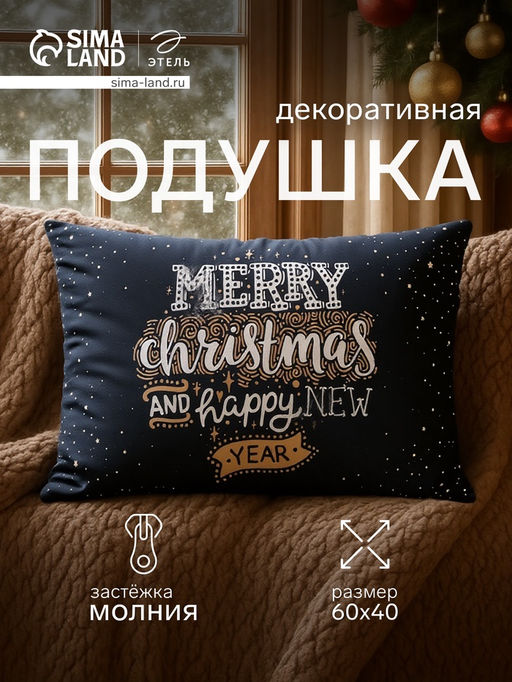 Подушка Этель Christmas mood 60*40 см, 100% п/э  фото 10