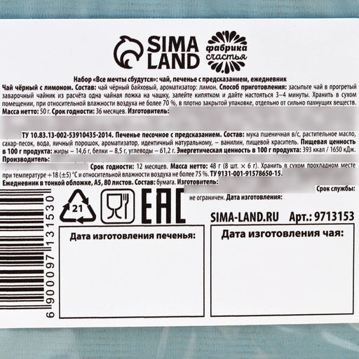 Подарочный набор новогодний «Все мечты сбудутся»: чай чёрный, печенье с предсказанием, ежедневник