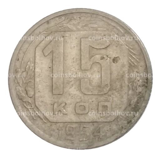 Монета 15 копеек 1954 года