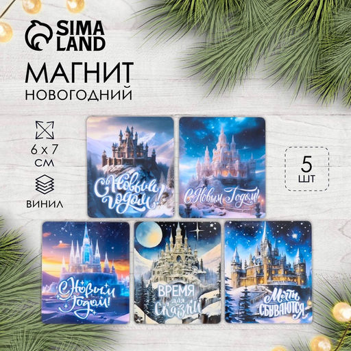 Цена за 5 шт. Магнит на холодильник «Новый год: замок», винил, 6×7 см, 5 видов, МИКС