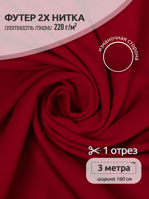 Футер 2х нитка петля Поликоттон стрейч 220г/м? Twill French Terry цв.S171 красный в нарезке 3м