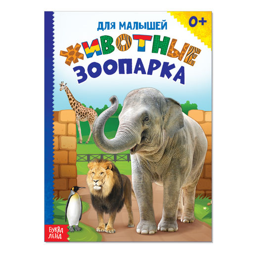 Цена за 2 шт. Книжка картонная «Животные зоопарка», 10 стр.