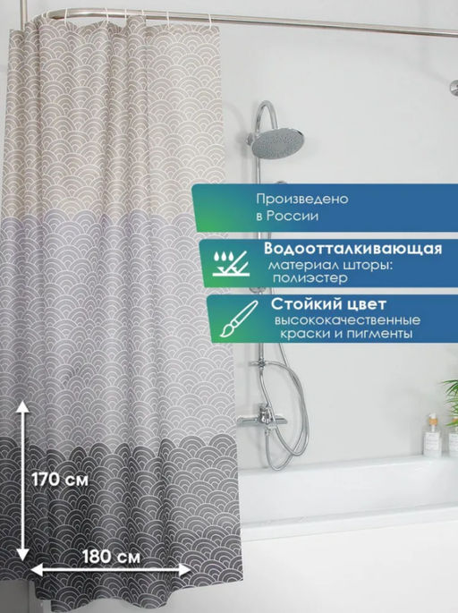 Штора для ванной 170*180см Для бережливых