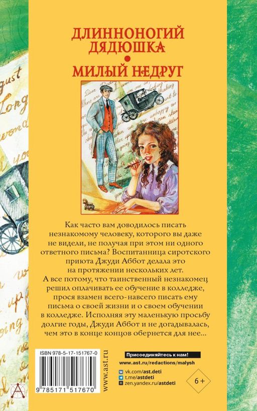 Длинноногий дядюшка. Милый недруг