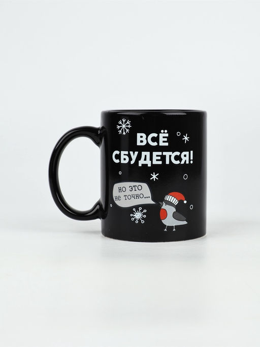 Кружка-хамелеон керамическая, новогодняя «Все сбудется», 350 мл