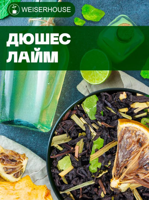Ароматизированный черный чай. Дюшес-Лайм