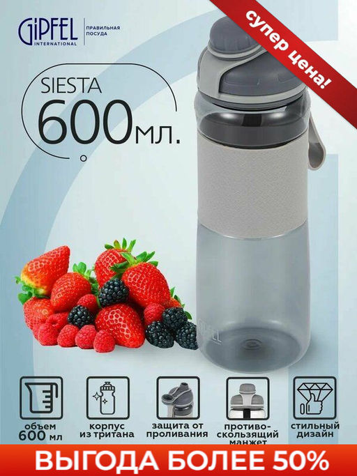 52687 GIPFEL Бутылка для воды SIESTA 600мл/23*7см с противоскользящим манжетом. Цвет: серый - Werner фото 4