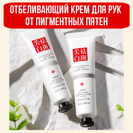 Отбеливающий увлажняющий крем для рук, 30г