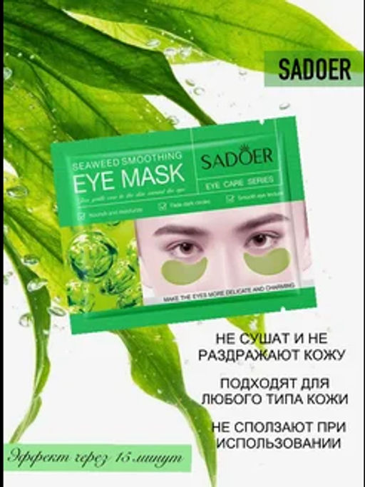 Патчи для глаз с морскими водорослями