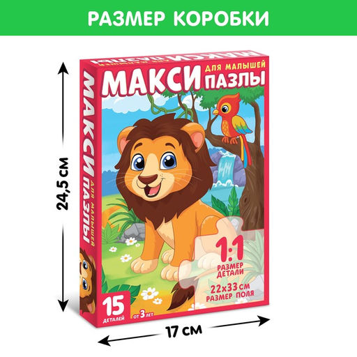 Макси-пазлы «Маленький львёнок», 15 деталей