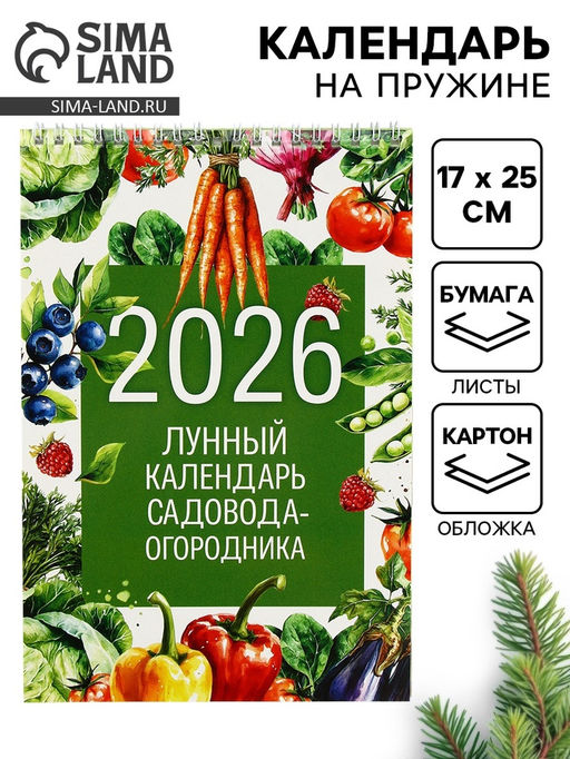 Цена за 2 шт. Календарь 2026 на пружине без ригеля «Лунный садово-огородный»