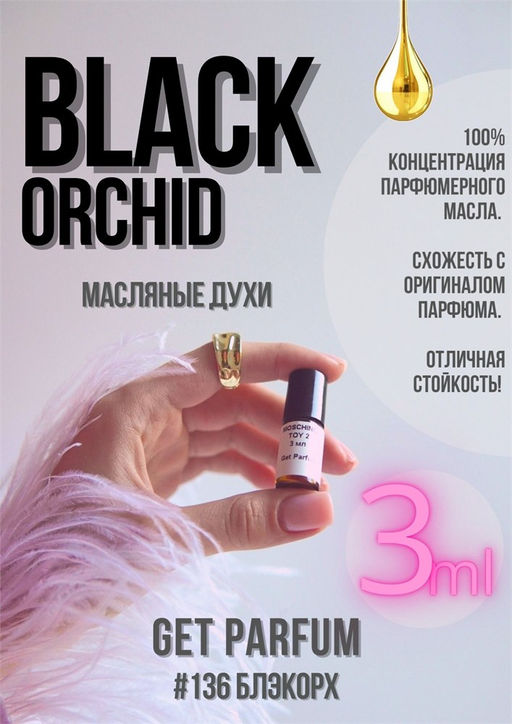 Масляные духи по мотивам аромата Black Orchid	/ Tom Ford - Get parfum фото 5