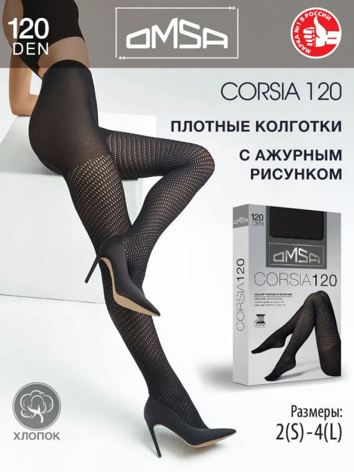 (Omsa) Corsia 120 (ЧЗ) nero