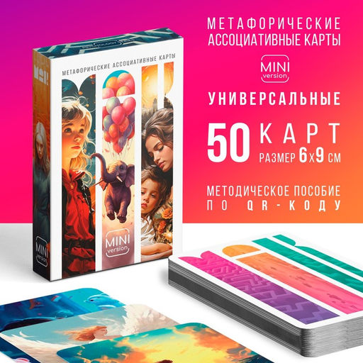 Метафорические ассоциативные карты Универсальные, 50 карт (6х9 см), мини версия, 16+