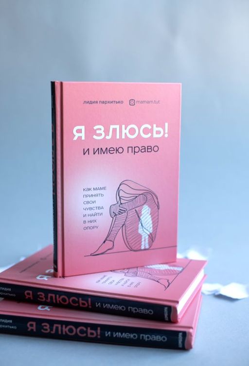 Я ЗЛЮСЬ! И имею право. Как маме принять свои чувства и найти в них опору