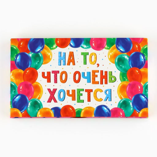 Цена за 5 шт. Коробка для шоколада с местом для денег «На то, что очень хочется», 20×2×12 см