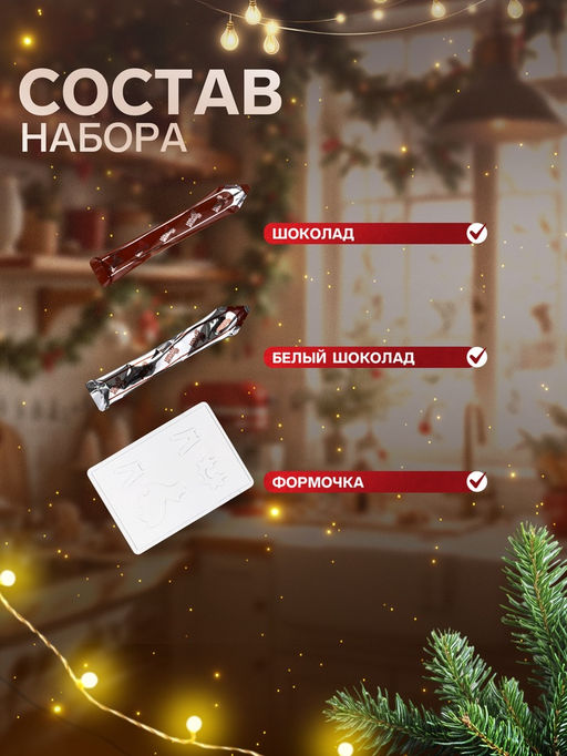 Кондитерский конструктор Шоколадный 3D олень, новогодний, 40 г