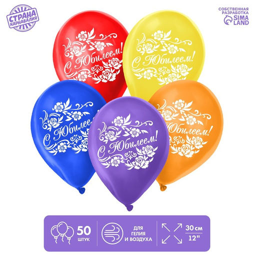 Воздушный шар латексный 12" «С юбилеем», 50 шт.