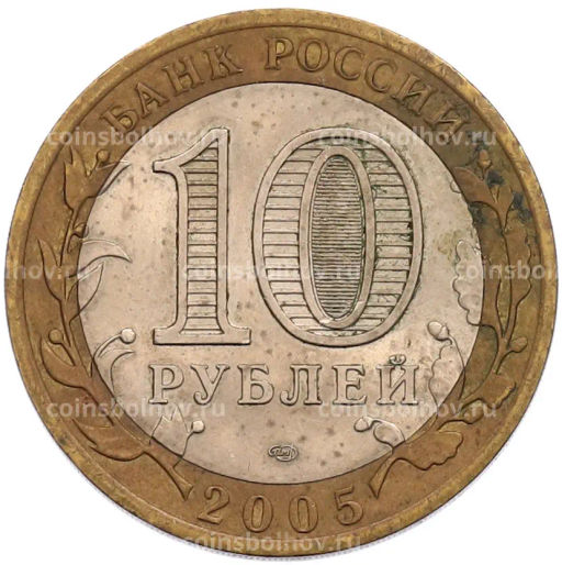 Монета 10 рублей 2005 года СПМД 60 лет Победы