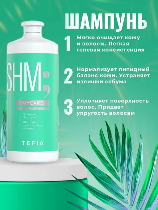 АКЦИЯ 3+1 БЕСПЛАТНО! Шампунь и Бальзам 1000 мл + Маска 500мл ОБЪЕМ  + ПОДАРОК - Tefia фото 2