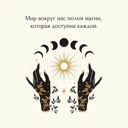 Магические ритуалы на каждый день. Рибейро С., Линхир К. де, Марангони О.,... - Колибри фото 4