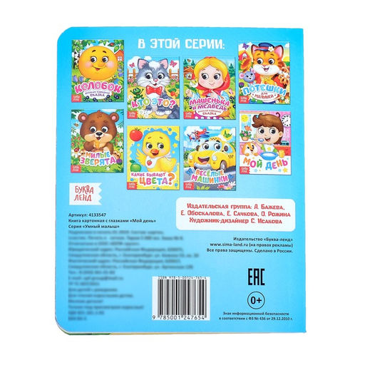Книга картонная с глазками Мой день, 10 стр. - Буква-Ленд фото 6