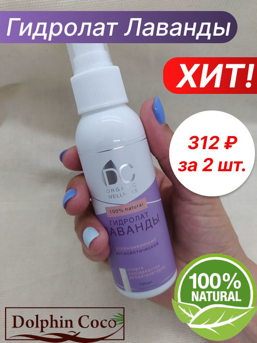 Цена за 2 шт. Гидролат Лаванды (100 мл) - Dolphin coco фото 5