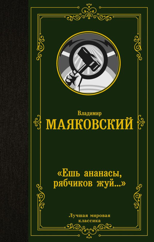Ешь ананасы, рябчиков жуй