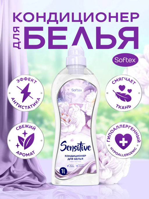 Кондиционер для белья Softex "Sensitive" Арт.SK 00210, 1000мл
