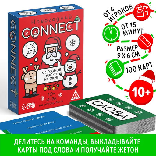 Новогодняя настольная игра Новый год: Connect, 100 карт, 10+