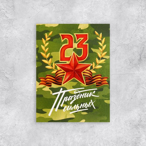 Цена за 20 шт. Открытка поздравительная «Хаки», 23 февраля, 8 х 6 см