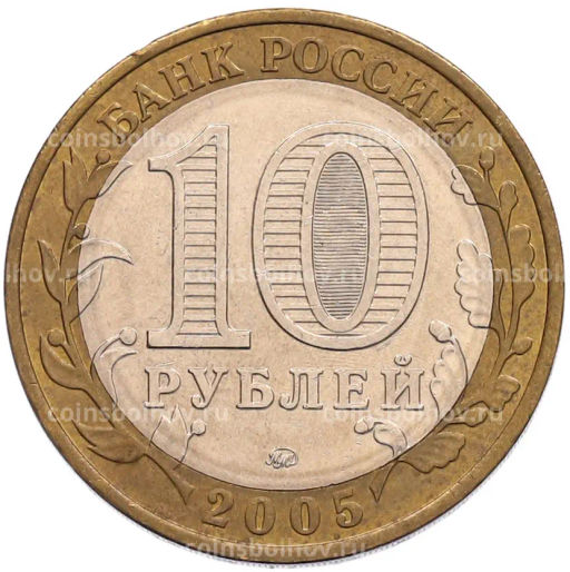 Монета 10 рублей 2005 года ММД 60 лет Победы