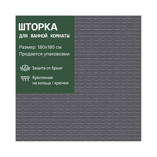 Шторка VETTA для ванной 180*180 см Vafel, сетчатая арт. 461-667