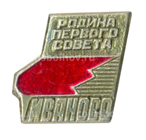 Значок Иваново  Родина первого совета