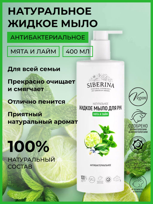 Жидкое мыло для рук антибактериальное Мята и лайм 400 мл