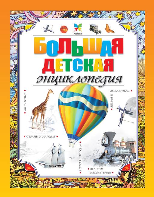 Большая детская энциклопедия. Макмиллан М. - Махаон фото 2