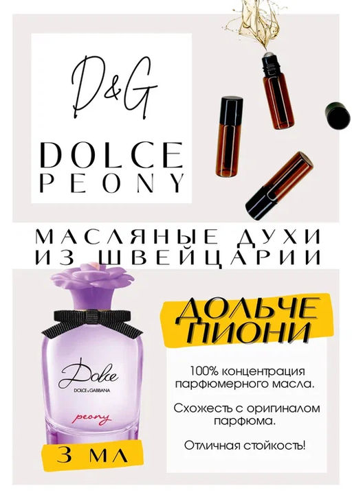 Масляные духи по мотивам ароматаD&G / Dolce peony - Get parfum фото 3