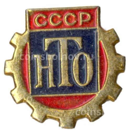 Значок Научно-техническое общество СССР