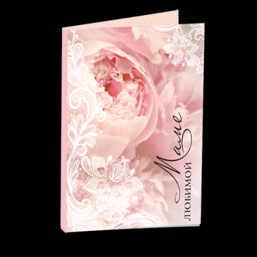 Открытка 4 шоколадки "Любимой маме (цветы и кружево)"