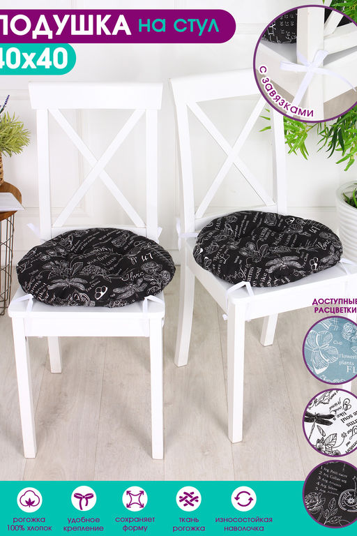 Подушка на стул 40х40см Bio-Line круглая с 4 завязками, 4 точки рогожка. PRKR4
