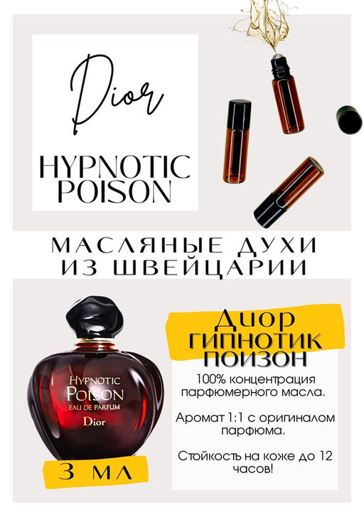 Масляные духи по мотивам аромата Hupnotic Poison Eau de Parfume / Christian Dior - Get parfum фото 3