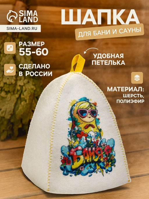 Шапка для бани и сауны Матрешка в очках, полиэфир, шерсть, белая