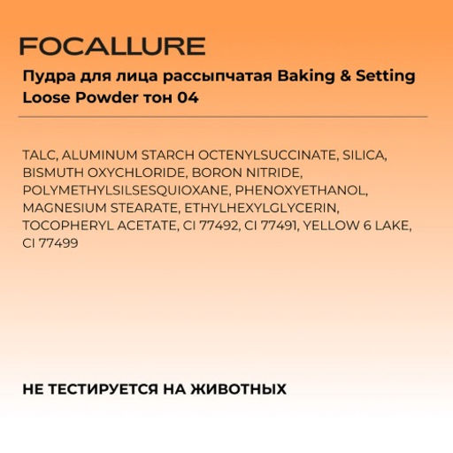 FOCALLURE Пудра для лица рассыпчатая Baking & Setting Loose Powder тон 01 прозрачный, 15 г  фото 6