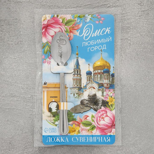 Ложка сувенирная Омск, с гравировкой, 3 х 14 см - Семейные традиции фото 6