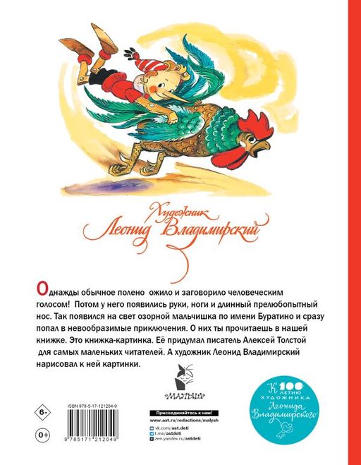 Приключения Буратино, или Золотой ключик. Художник Л. Владимирский